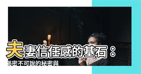 夫妻信任感|夫妻之间如何建立信任？这些建议值得一看！